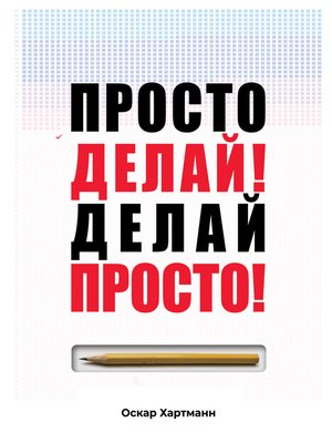 cover image of Просто делай! Делай просто!